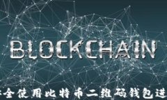 如何安全使用比特币二维码钱包进行交易