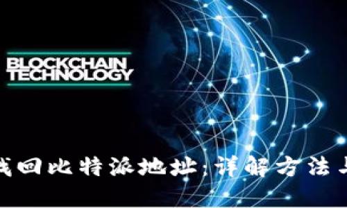 如何找回比特派地址：详解方法与步骤