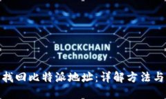 如何找回比特派地址：详