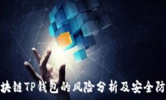   下载区块链TP钱包的风险分析及安全防范措施