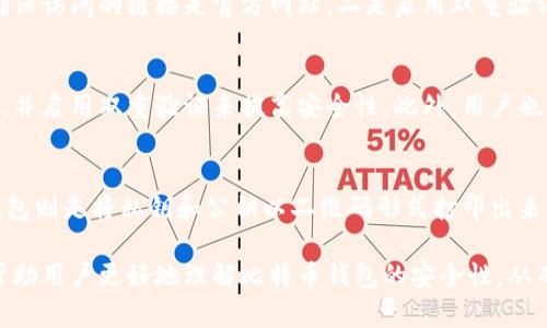 biao ti比特币钱包安全性分析：如何选择最安全的钱包类型/biao ti

比特币钱包安全, 比特币存储, 冷钱包, 热钱包, 比特币安全措施/guanjianci

随着比特币的普及和应用范围的扩大，越来越多的人开始投资和使用比特币，这也带来了比特币钱包安全性的问题。比特币钱包是用户存储和管理比特币的地方，因此其安全性至关重要。本文将深入探讨比特币钱包的安全性，以及如何选择最适合自己的钱包类型，从而保护自己的资产安全。

比特币钱包的类型
比特币钱包主要分为两种类型：热钱包和冷钱包。热钱包是指连接互联网的钱包，通常为移动应用或在线服务；而冷钱包是指未连接互联网的钱包，通常是硬件设备或纸质钱包。

热钱包的安全性
热钱包的一个显著优势是使用便捷，用户可以随时随地进行交易。然而，由于其始终与互联网连接，热钱包面临更高的安全风险。黑客可能通过网络攻击、钓鱼网站等方式窃取用户的私钥和密码。因此，用户在使用热钱包时应注意以下几点：
ul
li选择信誉良好的钱包服务提供商，避免使用不知名的在线钱包。/li
li启用双重验证，以增加账户的安全性。/li
li定期更新密码，并避免使用简单或常见的密码。/li
li切勿在公共Wi-Fi环境下进行交易。/li
/ul

冷钱包的安全性
冷钱包通常被认为是最安全的比特币存储方式。由于它们不连接互联网，黑客几乎无法通过网络攻击访问到冷钱包。然而，冷钱包的使用和管理也需要一些特别的注意事项：
ul
li定期备份钱包数据，以防设备丢失或损坏。/li
li妥善保管私钥和恢复短语，不要将其存储在不安全的地方。/li
li考虑使用多重签名钱包，以增加安全性。/li
/ul

如何选择安全的比特币钱包
在选择比特币钱包时，用户应考虑多种因素。首先，用户应根据自己的使用习惯和需求选择热钱包或冷钱包。其次，选择具有强大安全功能的钱包，比如支持双重验证、多重签名等。此外，用户还应查看钱包提供商的声誉和用户评价，尽量选择知名度高、服务评价良好的钱包。

常见比特币钱包安全措施
为了增强比特币钱包的安全性，用户可以采取多种措施。首先，用户应定期更新钱包软件，以防止因软件漏洞导致的安全问题。此外，用户应警惕钓鱼攻击，不随意点击不明链接。对于使用热钱包的用户，更应注意最近的网上诈骗动向，以增强警觉性。

比特币钱包安全性的未来
随着区块链技术的不断发展，比特币钱包的安全性也在不断提升。未来，用户将看到更多安全功能比如生物识别技术、智能合约等在比特币钱包中的应用。同时，也需要用户主动学习如何保护自己的数字资产安全，以应对日益复杂的网络安全威胁。

问题探讨
在本文中我们提出了一个问题：比特币钱包的使用究竟安全么？接下来我们将探讨6个与比特币钱包安全性相关的问题，以深入了解这一主题。

问题1：比特币 hot wallet 和 cold wallet 的区别是什么？
热钱包和冷钱包的主要区别在于其连接互联网的方式。热钱包通常是在线的，方便用户随时进行交易，但也因此面临更大的安全风险。而冷钱包则通常是离线的，虽然操作相对不便，但却提供了更高的安全性。不同的使用场景会影响用户对这两种钱包的选择。热钱包适合日常小额交易，而冷钱包则适合长期存储大额比特币。

问题2：如何保护比特币钱包的私钥？
私钥是管理比特币的核心要素，一旦泄露，便可能导致资产被盗。保护私钥的有效方式包括采用加密存储、将私钥保存在安全硬件设备中、定期对私钥进行备份等。此外，用户应定期检查自己的安全措施是否到位，及时更新安全策略。

问题3：比特币钱包的多重签名功能如何增强安全性？
多重签名是一种要求多个密钥才能完成交易的安全技术。这种设置可以有效防止单点故障或者资产被单一用户盗取。例如，用户可以设定需要3把钥匙中的2把才能进行交易，这样即使有一把密钥被盗，也不会导致资产失去控制。多重签名结合冷钱包使用，更能加强资产安全的保障。

问题4：如何防范比特币钱包的网络钓鱼攻击？
网络钓鱼攻击是黑客常用的手段，针对比特币用户时常会模拟钱包服务商的登录页面，以窃取用户信息。防范此类攻击的关键在于：一是始终确保访问的链接是官方网站，二是启用双重验证增强安全，三是定期更换密码，四是提高警惕性，不轻信来历不明的电子邮件和信息。

问题5：如果我的比特币钱包被盗，我该怎么办？
如果用户发现自己的比特币钱包被盗，首先要立即停止任何交易活动，确保没有额外资产继续遭受损失。接着应尽快更改所有相关账户的密码，并启用双重验证来提高安全性。此外，用户也可以通过联系钱包服务商寻求帮助，了解是否有追回比特币的可能性。最重要的是，事后分析被盗原因，及时修正安全措施，避免再次遭受损失。

问题6：比特币冷钱包有哪些常见选项？
比特币冷钱包主要有几种常见选项，包括硬件钱包、纸钱包、以及离线电脑钱包。硬件钱包如Ledger和Trezor专为安全存储数字货币设计，纸钱包则是将私钥和公钥以二维码形式打印出来，离线电脑钱包则是将钱包程序安装在不联网的电脑上。不同的选项各有优缺点，用户可根据自身需求选择最适合的方法。

综上所述，比特币钱包的安全性直接关系到用户的资产管理和使用，因此，选择适合自己的钱包并采取有效的安全措施尤其重要。希望本文能帮助用户更好地理解比特币钱包的安全性，从而有效管理自己的数字资产。