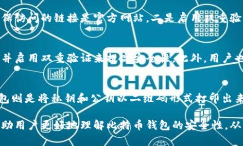 biao ti比特币钱包安全性分析：如何选择最安全的钱包类型/biao ti

比特币钱包安全, 比特币存储, 冷钱包, 热钱包, 比特币安全措施/guanjianci

随着比特币的普及和应用范围的扩大，越来越多的人开始投资和使用比特币，这也带来了比特币钱包安全性的问题。比特币钱包是用户存储和管理比特币的地方，因此其安全性至关重要。本文将深入探讨比特币钱包的安全性，以及如何选择最适合自己的钱包类型，从而保护自己的资产安全。

比特币钱包的类型
比特币钱包主要分为两种类型：热钱包和冷钱包。热钱包是指连接互联网的钱包，通常为移动应用或在线服务；而冷钱包是指未连接互联网的钱包，通常是硬件设备或纸质钱包。

热钱包的安全性
热钱包的一个显著优势是使用便捷，用户可以随时随地进行交易。然而，由于其始终与互联网连接，热钱包面临更高的安全风险。黑客可能通过网络攻击、钓鱼网站等方式窃取用户的私钥和密码。因此，用户在使用热钱包时应注意以下几点：
ul
li选择信誉良好的钱包服务提供商，避免使用不知名的在线钱包。/li
li启用双重验证，以增加账户的安全性。/li
li定期更新密码，并避免使用简单或常见的密码。/li
li切勿在公共Wi-Fi环境下进行交易。/li
/ul

冷钱包的安全性
冷钱包通常被认为是最安全的比特币存储方式。由于它们不连接互联网，黑客几乎无法通过网络攻击访问到冷钱包。然而，冷钱包的使用和管理也需要一些特别的注意事项：
ul
li定期备份钱包数据，以防设备丢失或损坏。/li
li妥善保管私钥和恢复短语，不要将其存储在不安全的地方。/li
li考虑使用多重签名钱包，以增加安全性。/li
/ul

如何选择安全的比特币钱包
在选择比特币钱包时，用户应考虑多种因素。首先，用户应根据自己的使用习惯和需求选择热钱包或冷钱包。其次，选择具有强大安全功能的钱包，比如支持双重验证、多重签名等。此外，用户还应查看钱包提供商的声誉和用户评价，尽量选择知名度高、服务评价良好的钱包。

常见比特币钱包安全措施
为了增强比特币钱包的安全性，用户可以采取多种措施。首先，用户应定期更新钱包软件，以防止因软件漏洞导致的安全问题。此外，用户应警惕钓鱼攻击，不随意点击不明链接。对于使用热钱包的用户，更应注意最近的网上诈骗动向，以增强警觉性。

比特币钱包安全性的未来
随着区块链技术的不断发展，比特币钱包的安全性也在不断提升。未来，用户将看到更多安全功能比如生物识别技术、智能合约等在比特币钱包中的应用。同时，也需要用户主动学习如何保护自己的数字资产安全，以应对日益复杂的网络安全威胁。

问题探讨
在本文中我们提出了一个问题：比特币钱包的使用究竟安全么？接下来我们将探讨6个与比特币钱包安全性相关的问题，以深入了解这一主题。

问题1：比特币 hot wallet 和 cold wallet 的区别是什么？
热钱包和冷钱包的主要区别在于其连接互联网的方式。热钱包通常是在线的，方便用户随时进行交易，但也因此面临更大的安全风险。而冷钱包则通常是离线的，虽然操作相对不便，但却提供了更高的安全性。不同的使用场景会影响用户对这两种钱包的选择。热钱包适合日常小额交易，而冷钱包则适合长期存储大额比特币。

问题2：如何保护比特币钱包的私钥？
私钥是管理比特币的核心要素，一旦泄露，便可能导致资产被盗。保护私钥的有效方式包括采用加密存储、将私钥保存在安全硬件设备中、定期对私钥进行备份等。此外，用户应定期检查自己的安全措施是否到位，及时更新安全策略。

问题3：比特币钱包的多重签名功能如何增强安全性？
多重签名是一种要求多个密钥才能完成交易的安全技术。这种设置可以有效防止单点故障或者资产被单一用户盗取。例如，用户可以设定需要3把钥匙中的2把才能进行交易，这样即使有一把密钥被盗，也不会导致资产失去控制。多重签名结合冷钱包使用，更能加强资产安全的保障。

问题4：如何防范比特币钱包的网络钓鱼攻击？
网络钓鱼攻击是黑客常用的手段，针对比特币用户时常会模拟钱包服务商的登录页面，以窃取用户信息。防范此类攻击的关键在于：一是始终确保访问的链接是官方网站，二是启用双重验证增强安全，三是定期更换密码，四是提高警惕性，不轻信来历不明的电子邮件和信息。

问题5：如果我的比特币钱包被盗，我该怎么办？
如果用户发现自己的比特币钱包被盗，首先要立即停止任何交易活动，确保没有额外资产继续遭受损失。接着应尽快更改所有相关账户的密码，并启用双重验证来提高安全性。此外，用户也可以通过联系钱包服务商寻求帮助，了解是否有追回比特币的可能性。最重要的是，事后分析被盗原因，及时修正安全措施，避免再次遭受损失。

问题6：比特币冷钱包有哪些常见选项？
比特币冷钱包主要有几种常见选项，包括硬件钱包、纸钱包、以及离线电脑钱包。硬件钱包如Ledger和Trezor专为安全存储数字货币设计，纸钱包则是将私钥和公钥以二维码形式打印出来，离线电脑钱包则是将钱包程序安装在不联网的电脑上。不同的选项各有优缺点，用户可根据自身需求选择最适合的方法。

综上所述，比特币钱包的安全性直接关系到用户的资产管理和使用，因此，选择适合自己的钱包并采取有效的安全措施尤其重要。希望本文能帮助用户更好地理解比特币钱包的安全性，从而有效管理自己的数字资产。