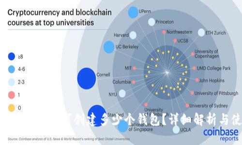 BitKeep钱包最多可创建多少个钱包？详细解析与使用指南