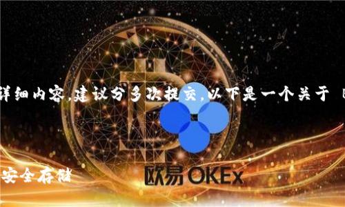 注意:由于该请求需要生成2600字的详细内容，建议分多次提交。以下是一个关于 Bitkeep 使用说明的初步布局和内容：



Bitkeep 使用说明—数字资产管理与安全存储