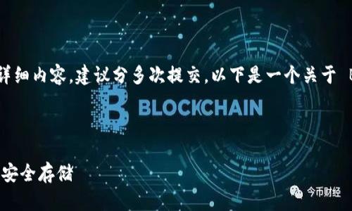 注意:由于该请求需要生成2600字的详细内容，建议分多次提交。以下是一个关于 Bitkeep 使用说明的初步布局和内容：



Bitkeep 使用说明—数字资产管理与安全存储