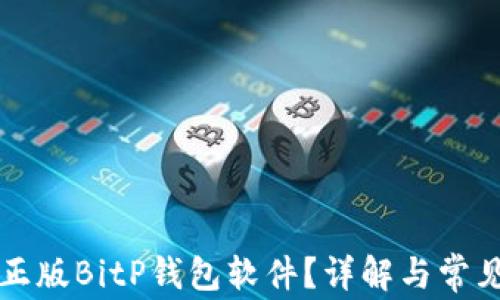 
如何识别正版BitP钱包软件？详解与常见问题解析