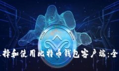 如何选择和使用比特币钱包客户端：全面指南