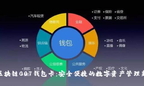 探索区块链007钱包卡：安全便捷的数字资产管理新选择