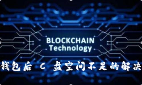 使用比特币钱包后 C 盘空间不足的解决方案与建议