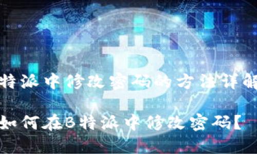 特派中修改密码的方法详解

如何在B特派中修改密码？