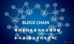 特派中修改密码的方法详