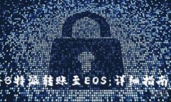 如何将B特派转账至EOS：详