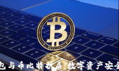 
比特派钱包与币比特护盾：数字资产安全的新选择