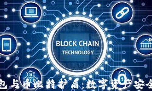 
比特派钱包与币比特护盾：数字资产安全的新选择