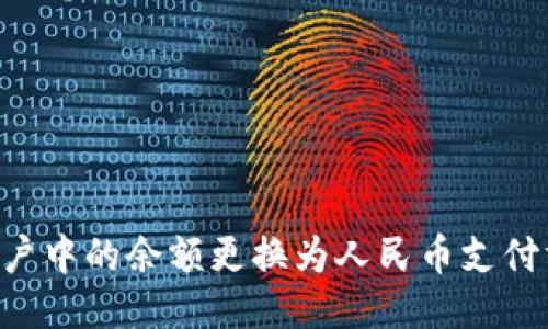 如何将B特派账户中的余额更换为人民币支付方式的详细指南