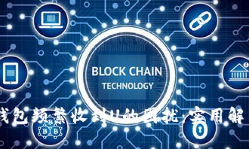 如何解决BK钱包频繁收到U的困扰：实用解决方案与指南