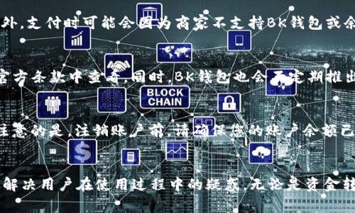 如何在iPhone上下载BK钱包：详细指南与常见问题解答

keywordsBK钱包, 苹果手机, 应用下载, 移动支付, 钱包应用/keywords

引言
BK钱包作为一种便捷的移动支付应用，近年来受到了越来越多用户的青睐。通过BK钱包，用户可以实现快捷的资金转账、消费支付及资产管理。如何在iPhone上成功下载BK钱包呢？本文将为您提供详细的下载步骤、使用技巧以及常见问题解答，帮助您更好地利用BK钱包。

一、BK钱包的功能介绍
BK钱包不仅仅是一个支付工具，它还整合了多个金融服务功能，使用户的资金管理更加高效。以下是BK钱包的主要功能：
ul
    listrong资金转账：/strong 用户可轻松实现个人之间的资金转账，支持多种方式。/li
    listrong在线支付：/strong BK钱包支持多种在线商城的支付，用户可以直接使用钱包进行结算。/li
    listrong账单管理：/strong 用户可以通过BK钱包管理生活中的各种账单，方便又快捷。/li
    listrong资产查询：/strong 一键查询账户余额和历史交易记录，让用户实时掌握资金状况。/li
    listrong安全保障：/strong BK钱包采用多重加密技术，确保用户的资金和信息安全。/li
/ul

二、如何在iPhone上下载BK钱包
在iPhone上下载BK钱包的步骤非常简单，下面我们将分步引导您完成下载过程：

步骤一：打开App Store
首先，您需要在您的iPhone上找到并打开App Store应用。App Store是苹果官方应用商店，提供各种应用的下载服务。

步骤二：搜索BK钱包
在App Store的搜索栏中，输入“BK钱包”进行搜索。在搜索结果中，您可以看到BK钱包的应用图标及相关信息。

步骤三：下载应用
找到BK钱包后，点击“获取”按钮进行下载。您可能需要输入您的Apple ID密码或者使用指纹/面容识别确认下载。

步骤四：安装与打开
下载完成后，BK钱包会自动安装到您的手机上。您可以在主屏幕上找到BK钱包的图标，点击以打开应用。

步骤五：创建账户或登录
第一次使用BK钱包时，您需要根据提示创建新账户或登录已有账户。按照指示完成相关设置后，您就可以开始使用BK钱包了。

三、使用BK钱包的技巧
下载并安装BK钱包后，您可以享受到一系列便捷的功能，以下是一些使用BK钱包的小技巧：

1. 设置快捷支付
为了提高使用效率，您可以在BK钱包内设置常用商家的快捷支付功能。这将帮助您在支付时更快捷地完成操作。

2. 定期检查交易记录
定期查看您的交易记录可以帮助您更好地管理资金，避免不必要的资金流失。BK钱包提供了详细的交易历史，您可以随时查询。

3. 开启安全提醒
为了保护您的账户安全，建议您开启BK钱包的安全提醒功能。这样每当有异地登录或交易时，您都会收到及时的提醒。

4. 使用优惠券和活动
BK钱包时常有各种优惠活动和优惠券，您可以通过参与这些活动来享受更多的折扣和优惠。

5. 客服支持
如果您在使用过程中遇到任何问题，可以随时联系BK钱包的客服支持，他们会提供专业的帮助和指导。

四、常见问题解答
问题一：BK钱包是否支持国际支付？
BK钱包目前主要服务于国内用户，刚开始它并不支持国际支付功能。但随着技术的发展与市场需求的变化，BK钱包有可能在未来推出国际支付服务。用户可以通过BK钱包的官方网站或官方客服了解最新的功能发布和相关政策。如果您有国际支付的需求，建议查看其他国际支付工具，如PayPal、TransferWise等，它们在这一领域更为成熟。同时，部分商家可能在结算时支持外币交易，用户可以关注这些商家的支付方式。

问题二：BK钱包的安全性如何？
BK钱包非常重视用户的账户安全，采用了多重安全措施来保护您的资金和隐私。首先，BK钱包使用行业标准的加密技术，确保用户的信息和交易数据在传输过程中的安全性。此外，用户在进行关键操作时需要进行身份验证，如密码、指纹或面容识别，进一步提升了安全防护。同时，BK钱包还提供了异常交易告警功能，当系统检测到异常活动时，会通知用户及时采取措施。这些安全措施结合在一起，可以为用户提供较为完善的安全保障。

问题三：如何找回BK钱包的密码？
如果您忘记了BK钱包的登录密码，不必担心。您可以通过以下步骤找回密码：首先，在BK钱包登录页面，点击“忘记密码”。系统会根据您填写的手机号或邮箱发送一条密码重置的链接或验证码。根据提示完成身份验证后，您就可以设置一个新的密码。为了增强账户安全性，建议设置一个复杂且唯一的新密码，并定期进行更换。此外，避免将密码分享给他人，以防止账户被盗用。

问题四：BK钱包在使用过程中可能会遇到哪些问题？
在使用BK钱包的过程中，用户可能会遇到以下几种常见问题：首先，网络连接问题，BK钱包需要稳定的网络环境才能正常使用，网络不佳时可能导致支付失败。其次，账户问题，如果您遇到账户被冻结或无法登录，建议及时联系BK钱包客服进行查询。此外，支付时可能会因为商家不支持BK钱包或余额不足导致支付失败。用户在下载安装BK钱包时也可能会遇到兼容性问题，确保您的iOS系统版本是最新的，以获得最佳的使用体验。针对这些问题，BK钱包提供了详细的常见问题解答以及客服支持，用户可以在APP内或官方网站找到更多解决方案。

问题五：BK钱包是否收取手续费？
BK钱包在使用某些功能时，可能会收取一定的手续费。例如，进行快速转账、跨行转账等功能时，银行或平台会收取手续费。另外，商家与BK钱包之间的合作模式也可能导致一些支付方式收取相应的费用。具体的费用标准和规则，用户可以在BK钱包的官方条款中查看。同时，BK钱包也会不定期推出一些优惠活动，帮助用户节省费用。为了了解自己在使用BK钱包时的具体费用，建议用户定期关注官方公告和通知，以确保信息的及时性与准确性。

问题六：如何注销BK钱包账户？
如您决定注销BK钱包账户，可以通过以下步骤进行操作：首先，在BK钱包的主界面上，找到“设置”选项，进入后找到“账户管理”。在账户管理中，您会看到“注销账户”的选项。按照提示完成相关流程时，系统可能会要求您输入账户密码以确认身份。需要注意的是，注销账户前，请确保您的账户余额已经提取或转账完毕，注销后账户内的数据将不可恢复。同时，注销账户是一个不可逆的操作，一旦确认后将无法再次使用该账户登录。如果您不确定是否要注销账户，可以考虑先暂时停用该账户，以观察后续的使用需求。

总结
BK钱包作为一种便利的移动支付工具，提供了多种实用功能，适合用户进行资金管理和在线交易。在iPhone上下载和使用BK钱包的过程简单易行，通过本文的介绍，希望能帮助大家更好地理解和使用这一应用。同时，针对常见问题的解答，希望能有效解决用户在使用过程中的疑惑。无论是资金转账、账单管理还是在线支付，BK钱包都力求为用户提供最优质的体验。