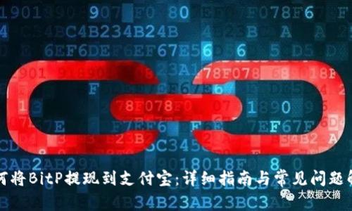 如何将BitP提现到支付宝：详细指南与常见问题解答