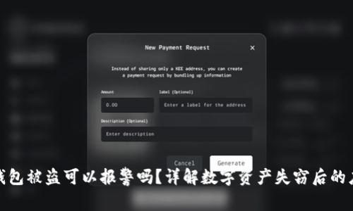 比特派钱包被盗可以报警吗？详解数字资产失窃后的应对措施