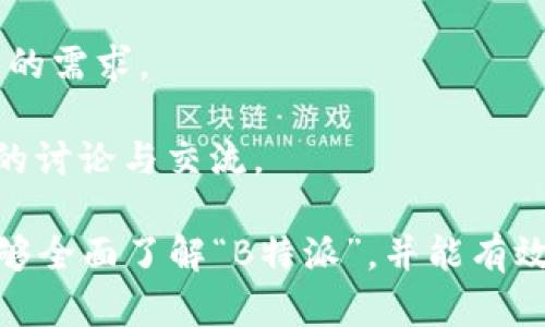 在这个快速变化的数字时代，信息获取变得尤为重要。对于用户而言，及时、准确的信息是提高工作效率与生活品质的关键。本文将探讨关于“B特派”平台的一系列问题，深入分析该平台的特点、优势，以及如何帮助用户提升工作效率。

  深入了解“B特派”：工作流程的利器 / 
 guanjianci B特派,工作效率,信息获取,数字化工具,实时更新 /guanjianci 

一、“B特派”是什么？
“B特派”是一个集成了多种功能的平台，旨在提高用户的工作效率。它不仅提供实时的信息更新，还能整合多类应用，帮助用户在繁忙的工作中更好地管理时间与资源。基于大数据和云计算的技术，“B特派”能够快速处理信息并将其推送给用户，使用户始终走在信息的前沿。

平台的应用场景非常广泛，涵盖商业管理、项目协调、信息交流等多个领域。用户可以通过“B特派”方便地获取行业动态、市场趋势，以及同事和合作伙伴的最新消息。此外，借助数据分析工具，用户还能够得到工作中需要的各种数据支持，从而制定更为准确的决策。

二、“B特派”的主要功能有哪些？
 “B特派”的主要功能可以分为以下几个方面：

1. **实时信息更新**：此功能是“B特派”的核心，用户可以通过该平台实时获取相关行业的信息和数据。这种快速的信息传递，使得用户能够及时调整自己的工作策略，避免因信息滞后而造成的损失。

2. **数据分析工具**：平台内置的分析工具帮助用户快速理解数据背后的含义，从而为商业决策提供支持。这些工具能让用户轻松进行数据的可视化分析，快速找到关键问题的所在。

3. **协作管理**：支持团队协作的功能使得“B特派”成为团队管理不可或缺的工具。用户可以创建任务，分配工作，并实时跟踪任务的进度，确保团队成员之间的信息流通更加顺畅。

4. **多渠道信息整合**：“B特派”可以整合来自不同渠道的信息，如社交媒体、行业网站、新闻报道等等，用户可以在一个平台上获取所需的所有信息，避免了多方查阅的麻烦。

5. **个性化服务**：用户可以根据自己的需求设置信息推送，将最重要的信息优先展示，这样可以节省查找信息的时间，提高工作效率。

三、“B特派”的用户群体有哪些？
 “B特派”吸引了不同行业的用户，其用户群体主要包括：

1. **企业管理者**：管理者需要频繁获取市场动态和团队进展，通过“B特派”，他们能够快速了解最新的市场趋势，并能及时对公司战略做出调整。

2. **项目经理**：项目经理在日常工作中需要处理大量的信息，他们需要确保所有团队成员的工作进展都是最新的，而“B特派”的协作管理功能能够有效帮助他们达成这一目标。

3. **销售人员**：销售人员需要随时了解客户的需求和市场的变化，以便于及时调整销售策略。“B特派”提供的实时信息更新特性可以帮助他们获取第一手的市场信息。

4. **数据分析师**：数据分析师要求处理大量的数据并进行分析，“B特派”内置的数据分析工具能够帮助他们更快速、更准确地生成报告。

5. **一般职员**：除了特定行业的用户，普通职员在日常工作中也能从“B特派”的信息整合和实时更新中受益，提升工作效率。

四、“B特派”与其他信息平台的区别是什么？
 在信息平台层出不穷的今天，“B特派”具有以下不同之处：

1. **实时性**：许多信息平台更新信息的频率较低，而“B特派”通过大数据技术，能够在信息产生的第一时间进行更新，确保用户获取的是最新的信息。

2. **一站式服务**：“B特派”集成了信息查找、协作管理和数据分析等功能，用户无需在多个平台间切换，大大提高了操作的便捷性和效率。

3. **个性化推荐**：平台能够根据用户的使用习惯和需求，智能推送最相关的信息，而一些平台往往是“千篇一律”的信息展示，缺乏足够的个性化。

4. **高效的协作工具**：许多信息平台缺乏团队合作的功能，而“B特派”专注于为团队提供最优的协作管理工具，支持用户在日常工作中更好地进行团队合作。

5. **用户友好的界面**： “B特派”注重用户体验，其界面设计简洁易用，即便是信息技术水平较低的用户也能很快上手，而其他平台可能会在使用时遇到不少困难。

五、如何有效使用“B特派”？
 为了能更好地利用“B特派”提高工作效率，用户可以考虑以下几点：

1. **设定个人需求**：在使用“B特派”之前，用户需要先明确自身的工作需求，这样可以在个性化设置中选择合适的选项，确保推送的信息与个人工作相关。

2. **充分利用工具**：用户在平台内置的各种工具进行信息分析时，要尝试用不同的方式呈现数据，如图表、表格等，这样能够帮助更直观地理解数据的变化。

3. **保持频繁的互动**：在团队协作中，用户要保持与同事的频繁沟通，利用“B特派”的信息共享功能，汇报工作进展与遇到的问题，这将有效提高团队的协作效率。

4. **定期回顾和信息设置**：在使用过程中，用户应定期检查推送的信息是否符合自己的需求，如果发现一些无关的信息，可以调整个性化设置，确保获取的信息是最有价值的。

5. **积极参与讨论**：“B特派”平台上可能会有相关行业的讨论和交流，用户可以主动参与，一方面可以扩展自己的视野，另一方面也能结识更多的行业同仁。

六、“B特派”的未来发展趋势如何？
 随着信息技术的不断发展，“B特派”作为信息平台也在不断进化，未来可能会朝以下几个方向发展：

1. **更加智能化**：通过AI技术的不断成熟，“B特派”未来可能会实现更加智能的信息推送系统，根据用户的喜好和使用习惯，提供更加精准的信息输出。

2. **多元化服务**：除了信息更新和团队协作，“B特派”未来可能拓展更多的功能，比如将在线学习、行业培训等融入平台，提供更为全面的服务。

3. **增强的安全性**：数据安全成为当今信息时代的一个重要议题，未来“B特派”将更加重视用户数据的保护，采取更为先进的加密技术来保证数据安全。

4. **全球化市场拓展**：伴随着经济的全球化，“B特派”将不断开拓国际市场，吸引更多的全球用户，以适应不同地区用户的需求。

5. **社交化平台建设**：未来“B特派”也可能会结合社交化的理念，使用户在获取信息的同时，能够更好地进行行业内容的讨论与交流。

总结而言，“B特派”凭借其实用的功能和便捷的用户体验，已经成为了现代工作中不可或缺的工具。希望通过本文，读者能够全面了解“B特派”，并能有效利用这一平台提高自己的工作效率。