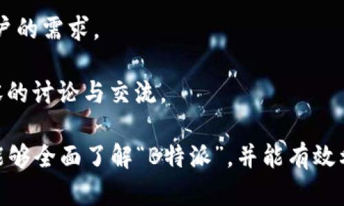 在这个快速变化的数字时代，信息获取变得尤为重要。对于用户而言，及时、准确的信息是提高工作效率与生活品质的关键。本文将探讨关于“B特派”平台的一系列问题，深入分析该平台的特点、优势，以及如何帮助用户提升工作效率。

  深入了解“B特派”：工作流程的利器 / 
 guanjianci B特派,工作效率,信息获取,数字化工具,实时更新 /guanjianci 

一、“B特派”是什么？
“B特派”是一个集成了多种功能的平台，旨在提高用户的工作效率。它不仅提供实时的信息更新，还能整合多类应用，帮助用户在繁忙的工作中更好地管理时间与资源。基于大数据和云计算的技术，“B特派”能够快速处理信息并将其推送给用户，使用户始终走在信息的前沿。

平台的应用场景非常广泛，涵盖商业管理、项目协调、信息交流等多个领域。用户可以通过“B特派”方便地获取行业动态、市场趋势，以及同事和合作伙伴的最新消息。此外，借助数据分析工具，用户还能够得到工作中需要的各种数据支持，从而制定更为准确的决策。

二、“B特派”的主要功能有哪些？
 “B特派”的主要功能可以分为以下几个方面：

1. **实时信息更新**：此功能是“B特派”的核心，用户可以通过该平台实时获取相关行业的信息和数据。这种快速的信息传递，使得用户能够及时调整自己的工作策略，避免因信息滞后而造成的损失。

2. **数据分析工具**：平台内置的分析工具帮助用户快速理解数据背后的含义，从而为商业决策提供支持。这些工具能让用户轻松进行数据的可视化分析，快速找到关键问题的所在。

3. **协作管理**：支持团队协作的功能使得“B特派”成为团队管理不可或缺的工具。用户可以创建任务，分配工作，并实时跟踪任务的进度，确保团队成员之间的信息流通更加顺畅。

4. **多渠道信息整合**：“B特派”可以整合来自不同渠道的信息，如社交媒体、行业网站、新闻报道等等，用户可以在一个平台上获取所需的所有信息，避免了多方查阅的麻烦。

5. **个性化服务**：用户可以根据自己的需求设置信息推送，将最重要的信息优先展示，这样可以节省查找信息的时间，提高工作效率。

三、“B特派”的用户群体有哪些？
 “B特派”吸引了不同行业的用户，其用户群体主要包括：

1. **企业管理者**：管理者需要频繁获取市场动态和团队进展，通过“B特派”，他们能够快速了解最新的市场趋势，并能及时对公司战略做出调整。

2. **项目经理**：项目经理在日常工作中需要处理大量的信息，他们需要确保所有团队成员的工作进展都是最新的，而“B特派”的协作管理功能能够有效帮助他们达成这一目标。

3. **销售人员**：销售人员需要随时了解客户的需求和市场的变化，以便于及时调整销售策略。“B特派”提供的实时信息更新特性可以帮助他们获取第一手的市场信息。

4. **数据分析师**：数据分析师要求处理大量的数据并进行分析，“B特派”内置的数据分析工具能够帮助他们更快速、更准确地生成报告。

5. **一般职员**：除了特定行业的用户，普通职员在日常工作中也能从“B特派”的信息整合和实时更新中受益，提升工作效率。

四、“B特派”与其他信息平台的区别是什么？
 在信息平台层出不穷的今天，“B特派”具有以下不同之处：

1. **实时性**：许多信息平台更新信息的频率较低，而“B特派”通过大数据技术，能够在信息产生的第一时间进行更新，确保用户获取的是最新的信息。

2. **一站式服务**：“B特派”集成了信息查找、协作管理和数据分析等功能，用户无需在多个平台间切换，大大提高了操作的便捷性和效率。

3. **个性化推荐**：平台能够根据用户的使用习惯和需求，智能推送最相关的信息，而一些平台往往是“千篇一律”的信息展示，缺乏足够的个性化。

4. **高效的协作工具**：许多信息平台缺乏团队合作的功能，而“B特派”专注于为团队提供最优的协作管理工具，支持用户在日常工作中更好地进行团队合作。

5. **用户友好的界面**： “B特派”注重用户体验，其界面设计简洁易用，即便是信息技术水平较低的用户也能很快上手，而其他平台可能会在使用时遇到不少困难。

五、如何有效使用“B特派”？
 为了能更好地利用“B特派”提高工作效率，用户可以考虑以下几点：

1. **设定个人需求**：在使用“B特派”之前，用户需要先明确自身的工作需求，这样可以在个性化设置中选择合适的选项，确保推送的信息与个人工作相关。

2. **充分利用工具**：用户在平台内置的各种工具进行信息分析时，要尝试用不同的方式呈现数据，如图表、表格等，这样能够帮助更直观地理解数据的变化。

3. **保持频繁的互动**：在团队协作中，用户要保持与同事的频繁沟通，利用“B特派”的信息共享功能，汇报工作进展与遇到的问题，这将有效提高团队的协作效率。

4. **定期回顾和信息设置**：在使用过程中，用户应定期检查推送的信息是否符合自己的需求，如果发现一些无关的信息，可以调整个性化设置，确保获取的信息是最有价值的。

5. **积极参与讨论**：“B特派”平台上可能会有相关行业的讨论和交流，用户可以主动参与，一方面可以扩展自己的视野，另一方面也能结识更多的行业同仁。

六、“B特派”的未来发展趋势如何？
 随着信息技术的不断发展，“B特派”作为信息平台也在不断进化，未来可能会朝以下几个方向发展：

1. **更加智能化**：通过AI技术的不断成熟，“B特派”未来可能会实现更加智能的信息推送系统，根据用户的喜好和使用习惯，提供更加精准的信息输出。

2. **多元化服务**：除了信息更新和团队协作，“B特派”未来可能拓展更多的功能，比如将在线学习、行业培训等融入平台，提供更为全面的服务。

3. **增强的安全性**：数据安全成为当今信息时代的一个重要议题，未来“B特派”将更加重视用户数据的保护，采取更为先进的加密技术来保证数据安全。

4. **全球化市场拓展**：伴随着经济的全球化，“B特派”将不断开拓国际市场，吸引更多的全球用户，以适应不同地区用户的需求。

5. **社交化平台建设**：未来“B特派”也可能会结合社交化的理念，使用户在获取信息的同时，能够更好地进行行业内容的讨论与交流。

总结而言，“B特派”凭借其实用的功能和便捷的用户体验，已经成为了现代工作中不可或缺的工具。希望通过本文，读者能够全面了解“B特派”，并能有效利用这一平台提高自己的工作效率。