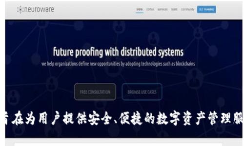 比特派钱包（Bitpie Wallet）是一款针对多种数字货币的安全钱包，其正式推出的年份为2017年。比特派钱包旨在为用户提供安全、便捷的数字资产管理服务，支持多种主流数字货币的存储。自发布以来，比特派钱包因其安全性和用户友好的界面，受到了广泛的欢迎。