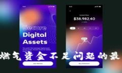 解决BitKeep燃气资金不足问