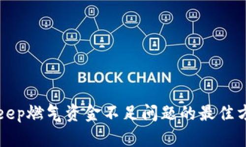 解决BitKeep燃气资金不足问题的最佳方法与技巧