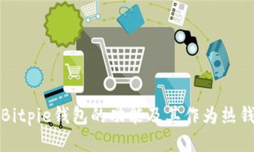 深入探讨Bitpie钱包的功能及其作为热钱包的特性