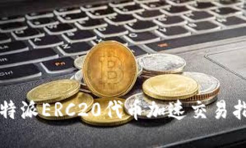 比特派ERC20代币加速交易指南