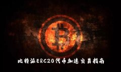 比特派ERC20代币加速交易指