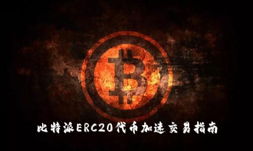 比特派ERC20代币加速交易指南