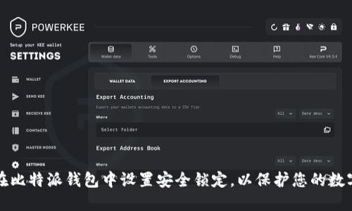 如何在比特派钱包中设置安全锁定，以保护您的数字资产