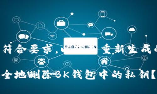 格式不符合要求，以下是重新生成的内容：

如何安全地删除BK钱包中的私钥？