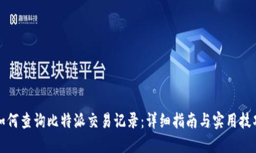 如何查询比特派交易记录：详细指南与实用技巧