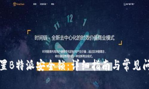 如何设置B特派安全锁：详细指南与常见问题解答