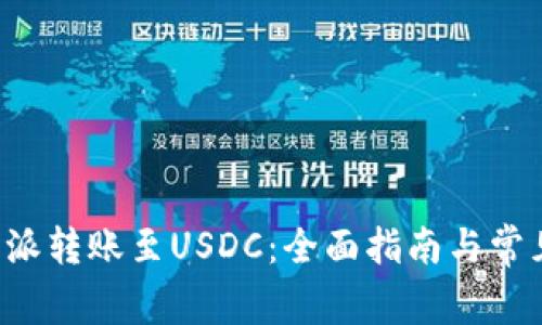 如何将B特派转账至USDC：全面指南与常见问题解答