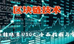 如何将B特派转账至USDC：全