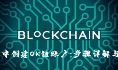 如何在BK钱包中创建OK链账
