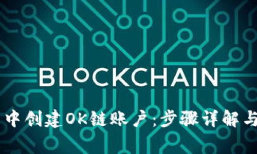 如何在BK钱包中创建OK链账户：步骤详解与常见问题解答