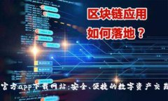 BitP官方app下载网站：安全