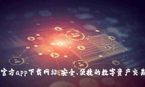 BitP官方app下载网站：安全、便捷的数字资产交易平台