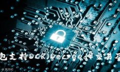 比特派钱包支持DCR（Decr