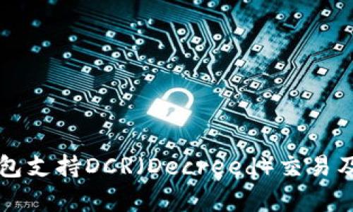 比特派钱包支持DCR（Decreed）交易及存储指南