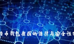 比特币钱包截图的法律与安全性分析