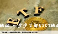 如何溯源USDT钱包地址：一步步了解USDT地址的来源