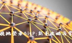 如何安全快捷地登录BitP：新手攻略与常见问题解