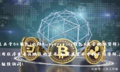 在不同的地方，BK钱包的产品和服务可能会有所不