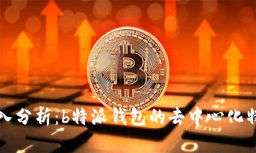 深入分析：b特派钱包的去中心化特性