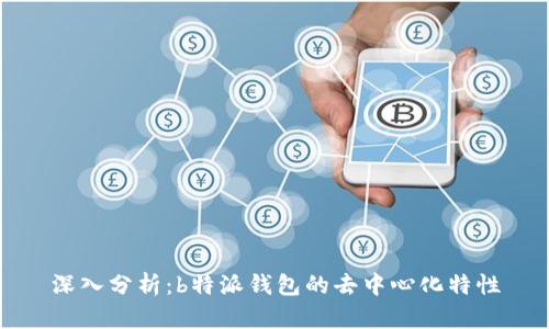 深入分析：b特派钱包的去中心化特性